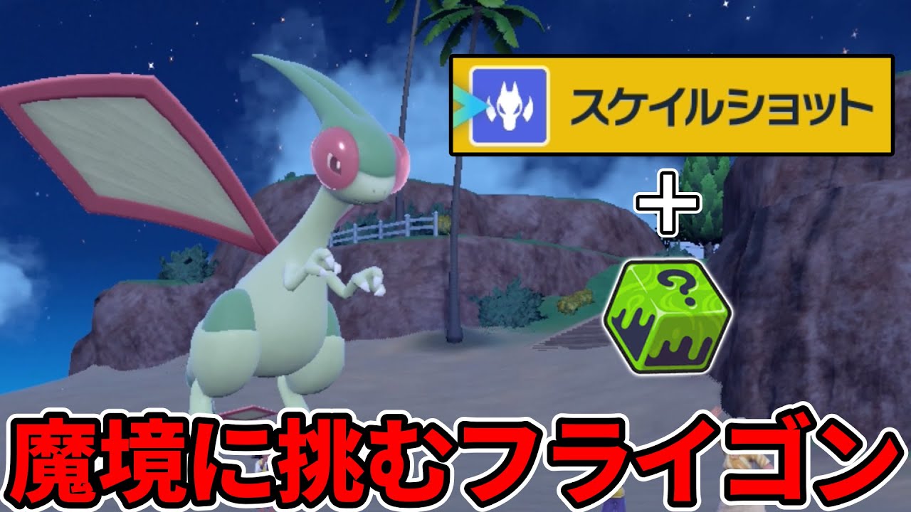 りゅうのまいスケイルショットいかさまダイス型でフライゴンを活躍させたい。【ポケモンSV】