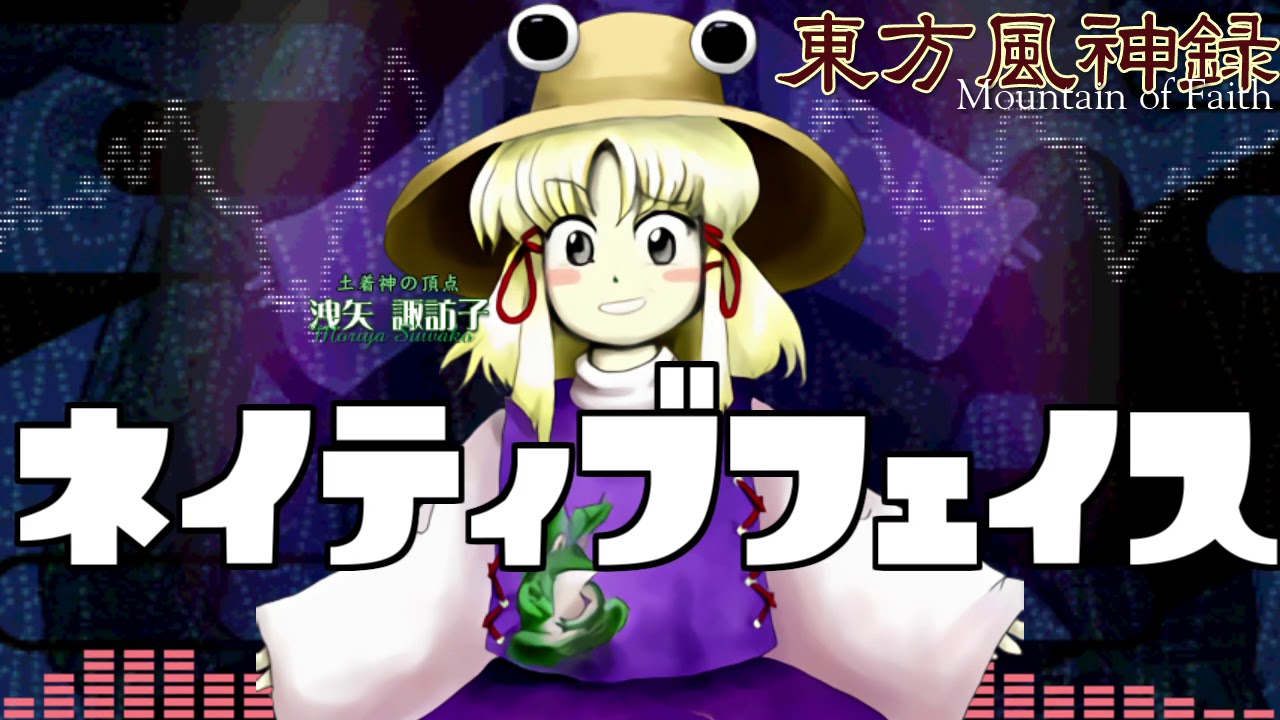 [作業用BGM] ネイティブフェイス [東方風神録:EXボス]