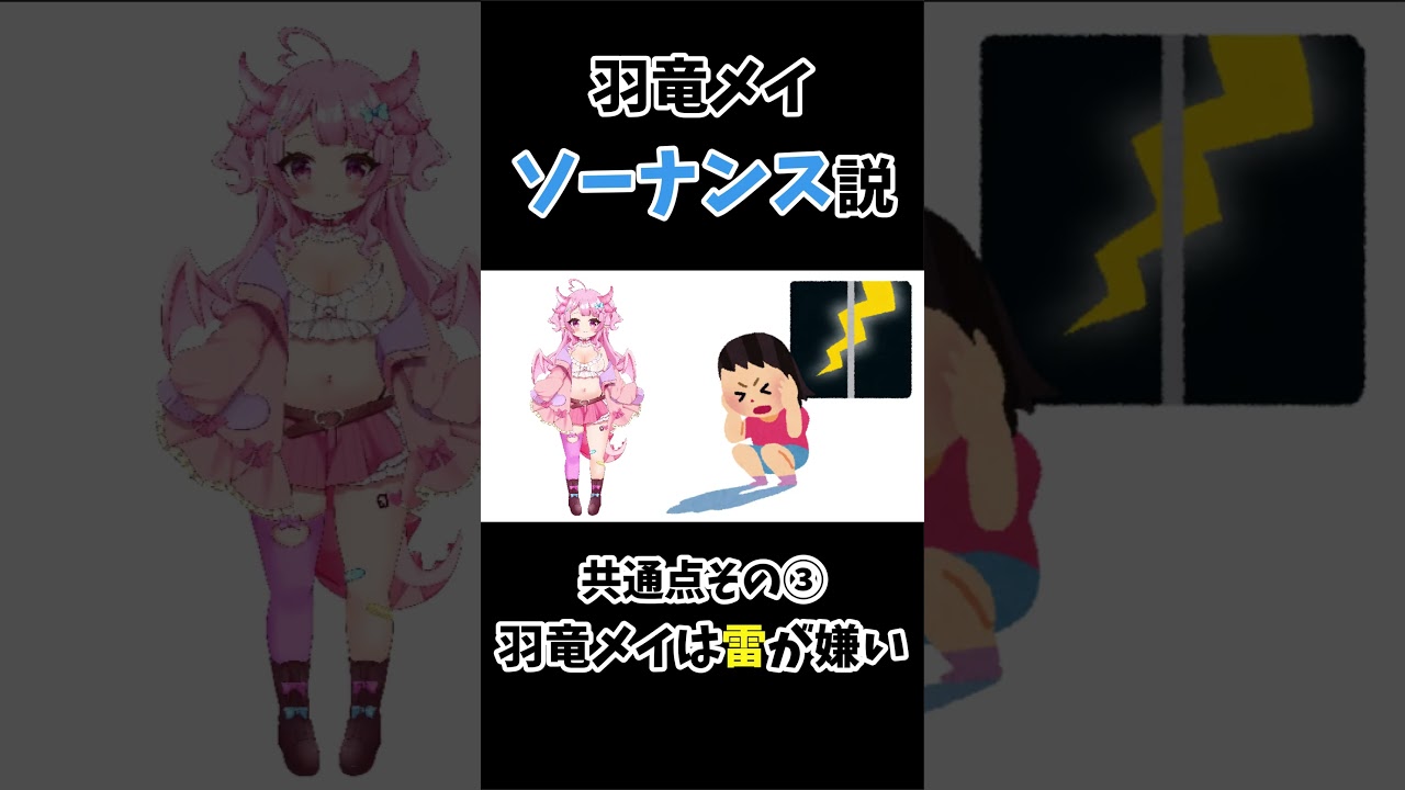 【声真似】羽竜メイとソーナンスの共通点ｗｗｗｗｗｗｗ【#個人vtuber #shorts 】