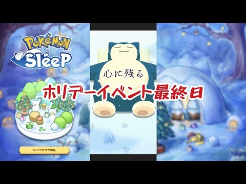 【ポケモンスリープ】こっこおばちゃんの睡眠リサーチ記録 158日目