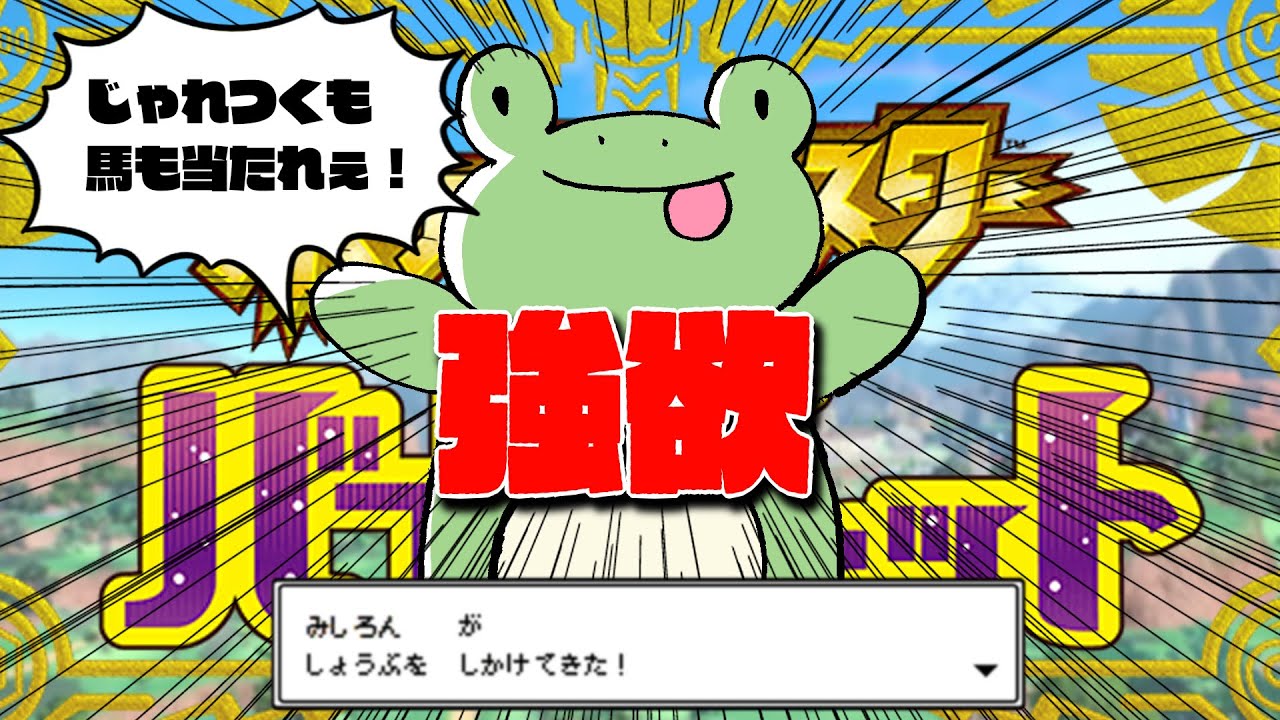 【ポケモンSV】おれは強欲だから有馬記念もランクマもフレンド戦もかちてぇんだ！枠（ごはんたべたあとのちょい続き枠）