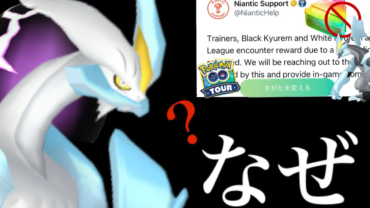 【再び炎上】異例の事態！まさかの隠れた理由！？BWキュレム削除でこれからの実装方法とフォルムチェンジはどうなる・・？【ポケモンGO・削除】