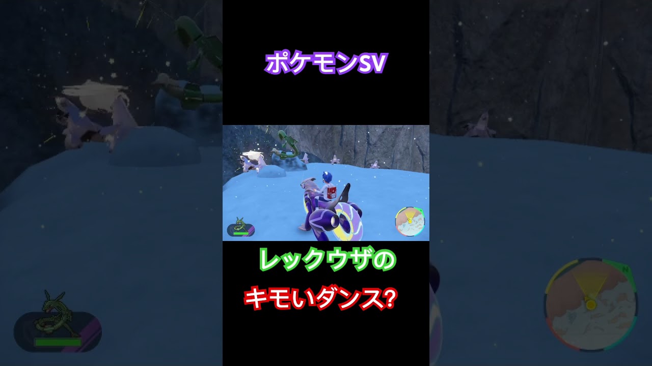 【ポケモンSV】レックウザのキモいダンス？ #ポケモン #ポケモンsv #shorts #pokemon