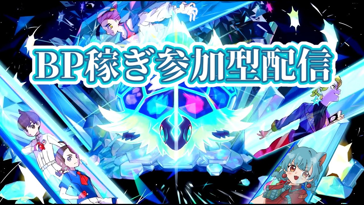 【ポケモンSV 藍の円盤】BPを稼ぐ　参加型　園咲ぽんVtuber