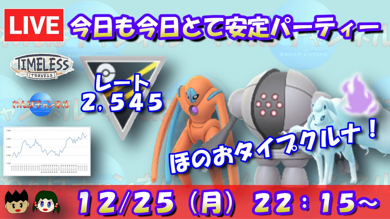 【ポケGO】今日も今日とて安定パーティー！デオキシス・レジスチル・アローラキュウコン！！レート：2,545～【ハイパーリーグ】【GBL】 #ポケモンGO