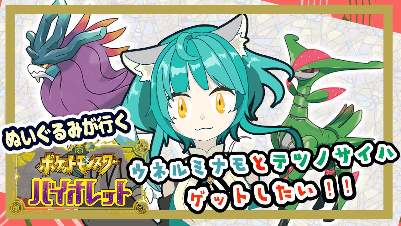 【ポケモン バイオレット】ウネルミナモとテツノイサハをゲットしたい！！【藍の円盤】