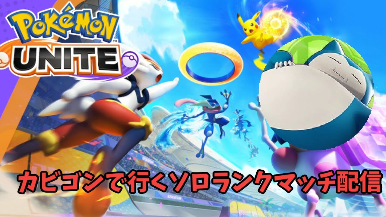 【ポケモンユナイト】カビゴンをもっと極める配信