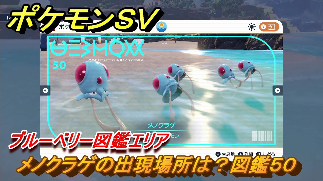 ポケモンＳＶ　メノクラゲの出現場所は？図鑑５０　ブルーベリー図鑑エリア　＃５０　【DLCゼロの秘宝　碧の仮面・藍の円盤】