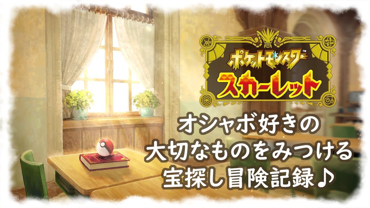 【作業配信】花束(フラベベ)厳選★親愛なる配信主へ、花束を…【 #ポケモンSV】