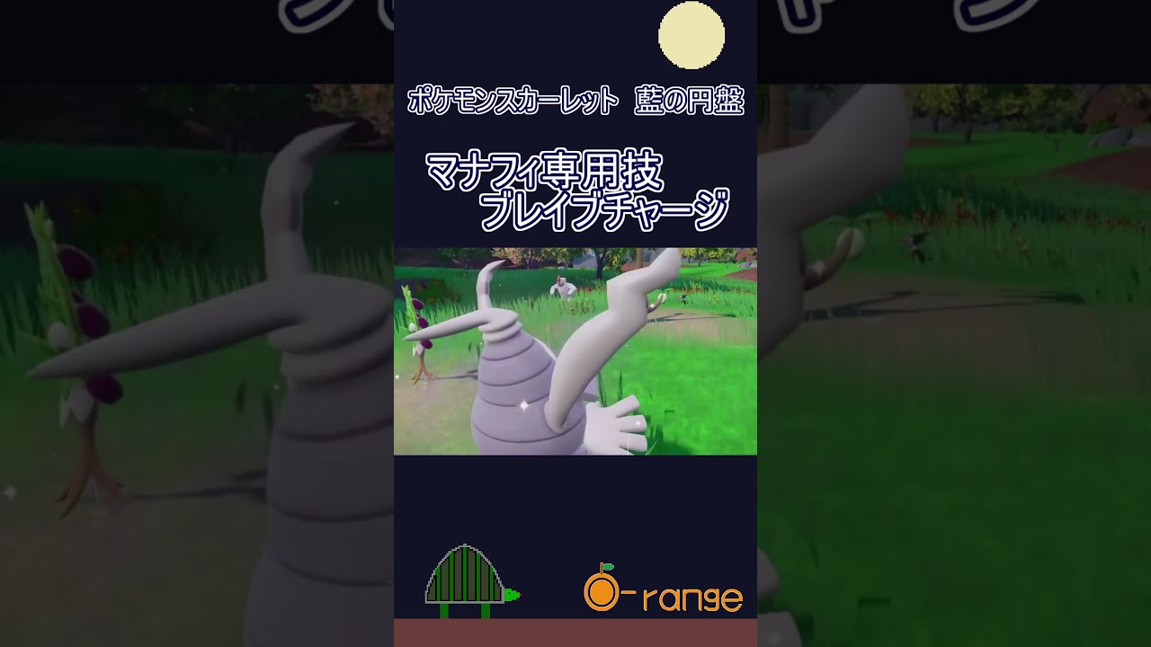 マナフィ専用技　ブレイブチャージ  #ポケモンSV