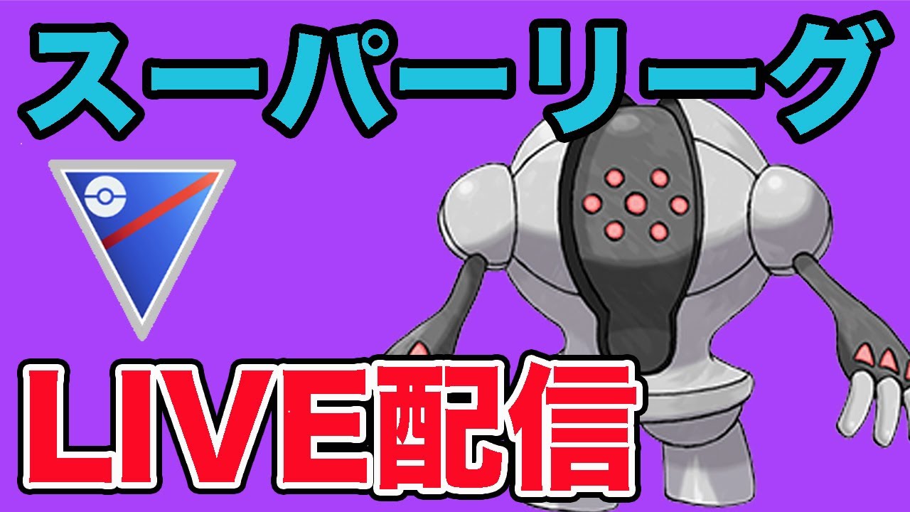 【生配信】26帯から！厳選されしレジスチルを使っていく！  Live #949【スーパーリーグ】【GOバトルリーグ】【ポケモンGO】