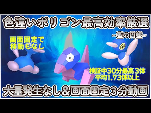 藍の円盤 色違いポリゴン最高効率画面固定ポジ３分まとめ 30分平均1.7３体以上#ポケモンsv #藍の円盤 #最高効率 #色違い #ポリゴン #ポリゴン２ #ポリゴンZ #大量発生なし #画面固定