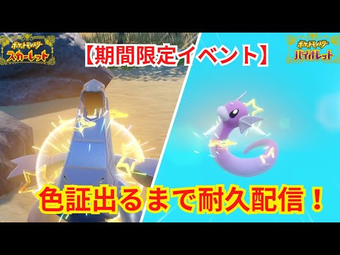 【ポケモン/pokemon】大量発生イベント！色証出るまで耐久配信（ジュラルドン・ミニリュウ）