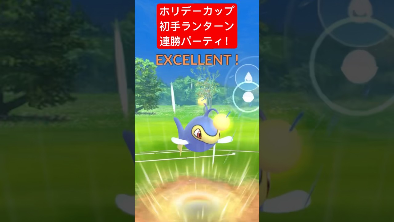 【ホリデーカップ】初手ランターン連勝パーティ！！ #ポケモンgo #goバトルリーグ #pokemongo #gbl #ポケモン #ホリデーカップ #shorts