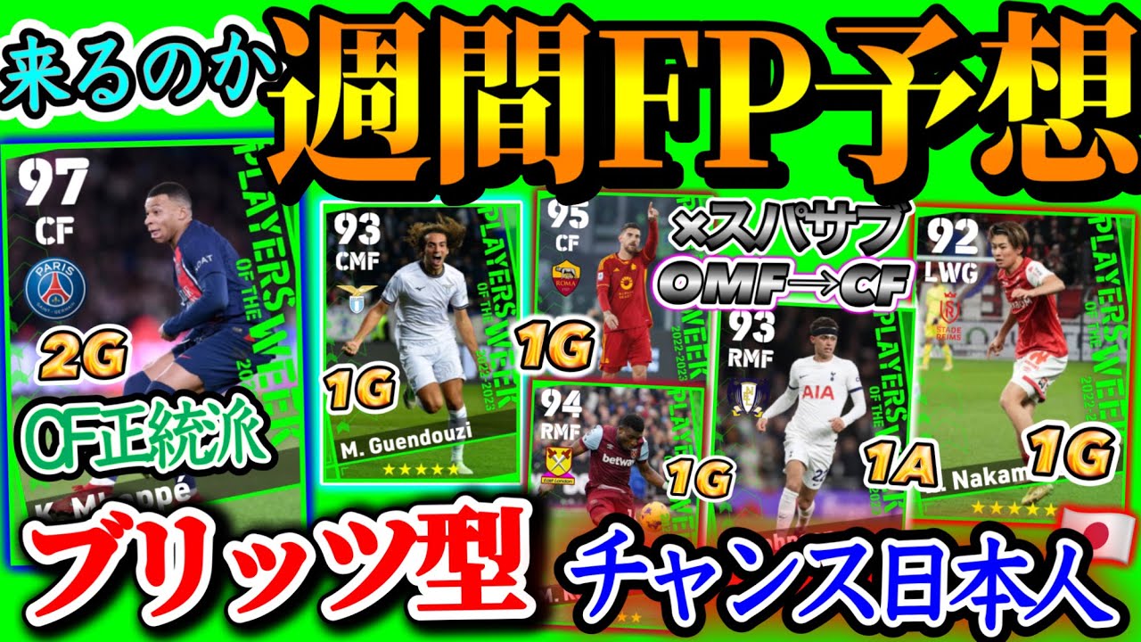 【今年最後くる?】eFootball2024 POTW週間FP予想 ブリッツシューターバペ チャンス日本人 スパサブバグCFが現れる 3連続弾と懐かしMF 初FP【eFootballアプリ/イーフト】