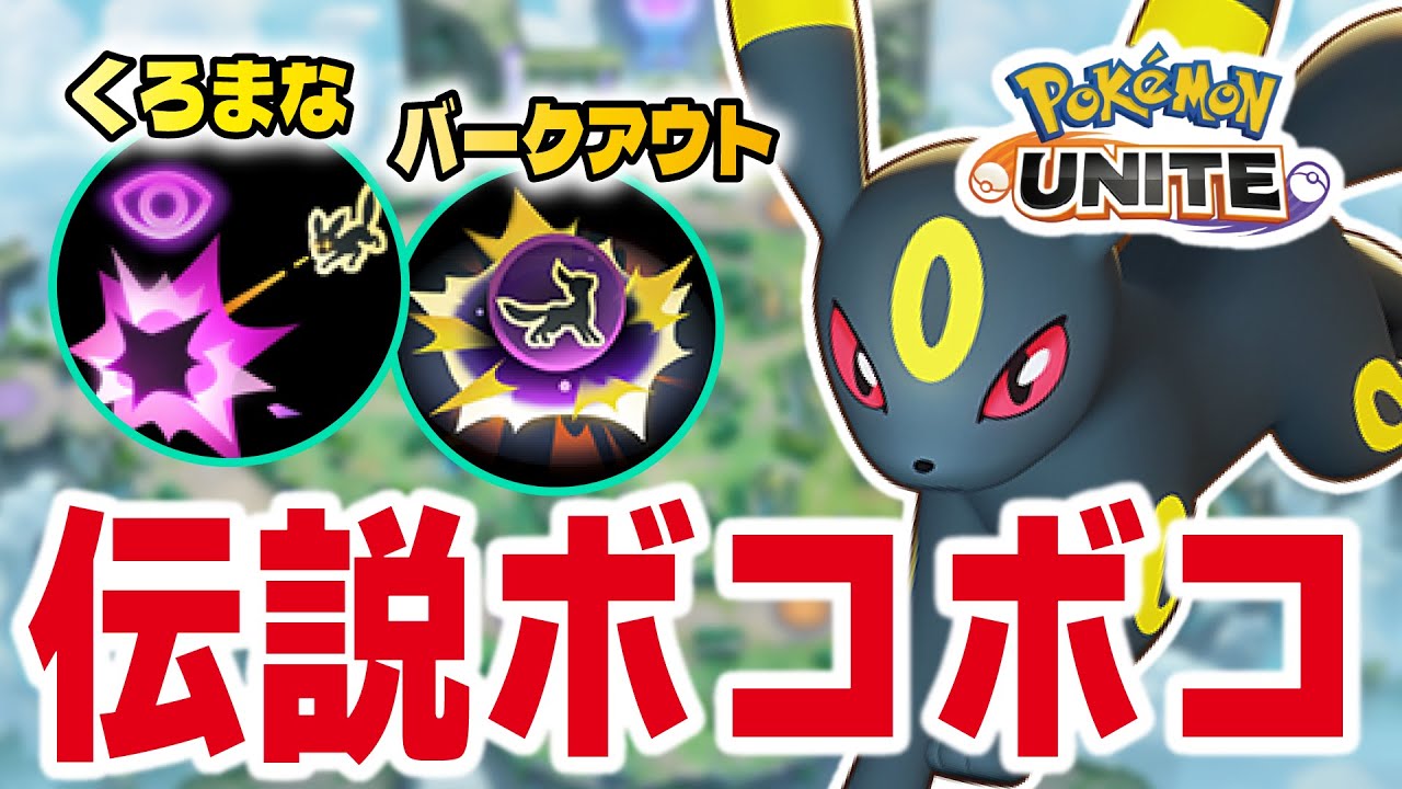 【ポケモンユナイト】ブラッキーの使い方を説明しながら伝説をボコボコにするおぶやん。