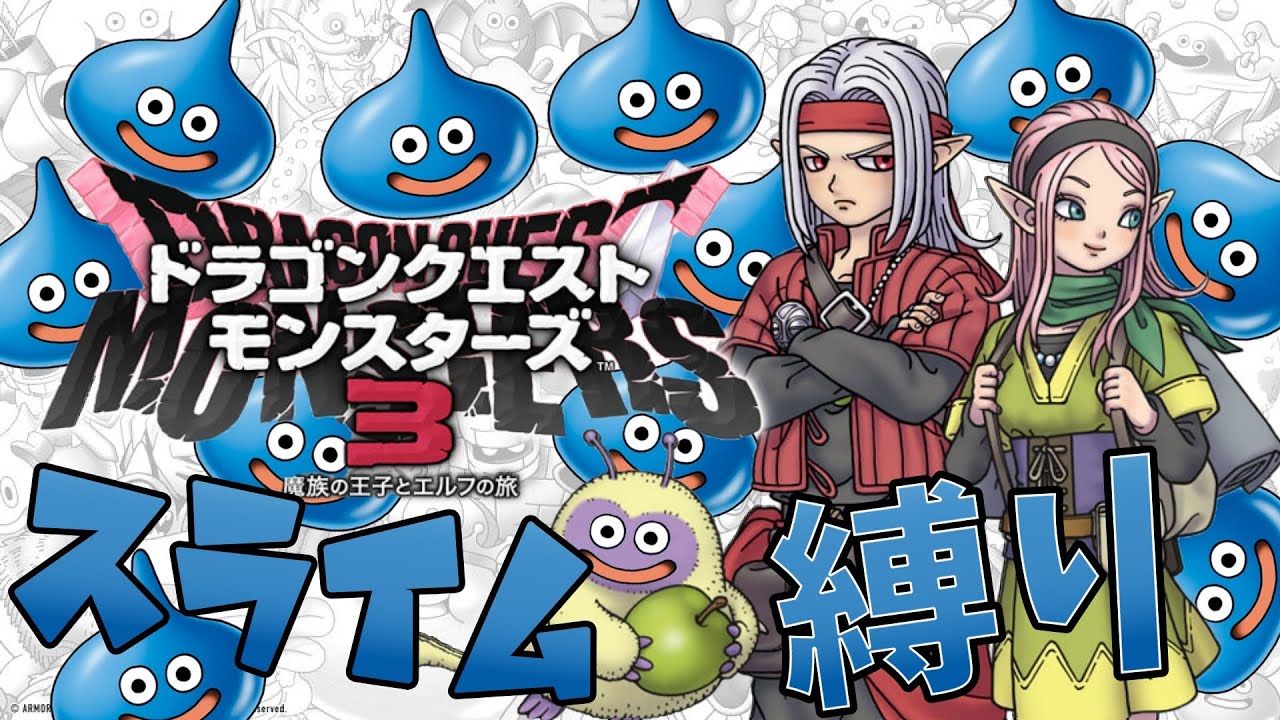 「DQM3」ドラゴンクエストモンスターズ３　スライム縛りpart11