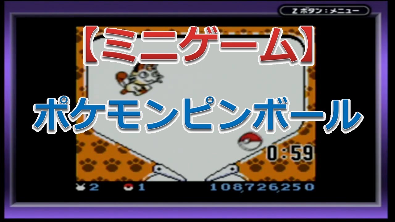 ポケモンピンボール（ニャースステージ）