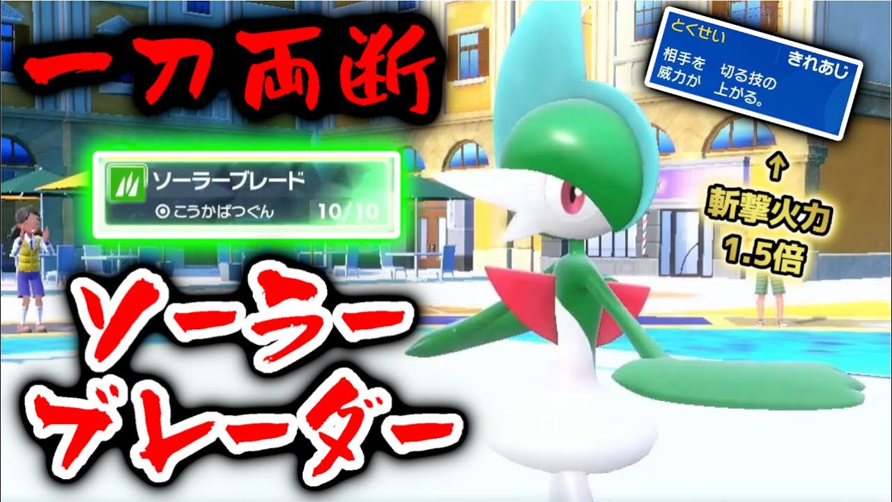 最強の斬撃使い。ソーラーブレーダー、エルレイド【ポケモンSV】