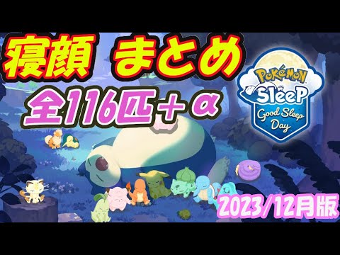 【ポケモンスリープ】全ポケモン 寝顔 一覧/まとめ 全116匹＋α 【最新版】
