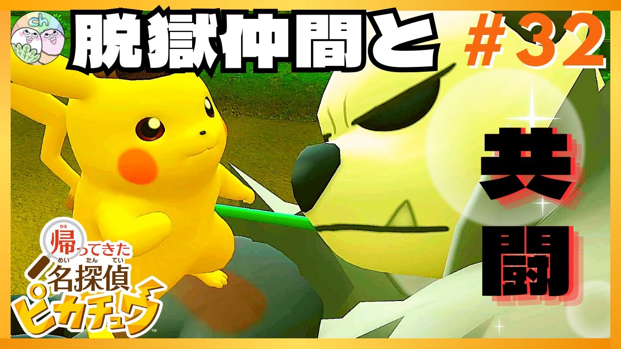 あの日助けたゴロンダとの共闘！！？【帰ってきた名探偵ピカチュウ】【2人実況】#32