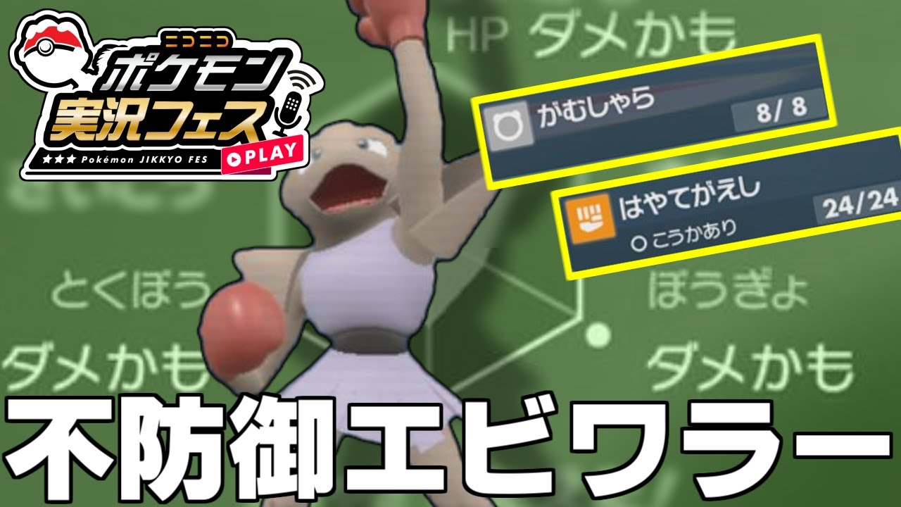 【ポケモンSV】UN DEFENSE-不防御- エビワラーが神について【ニコニコポケモン実況フェス】
