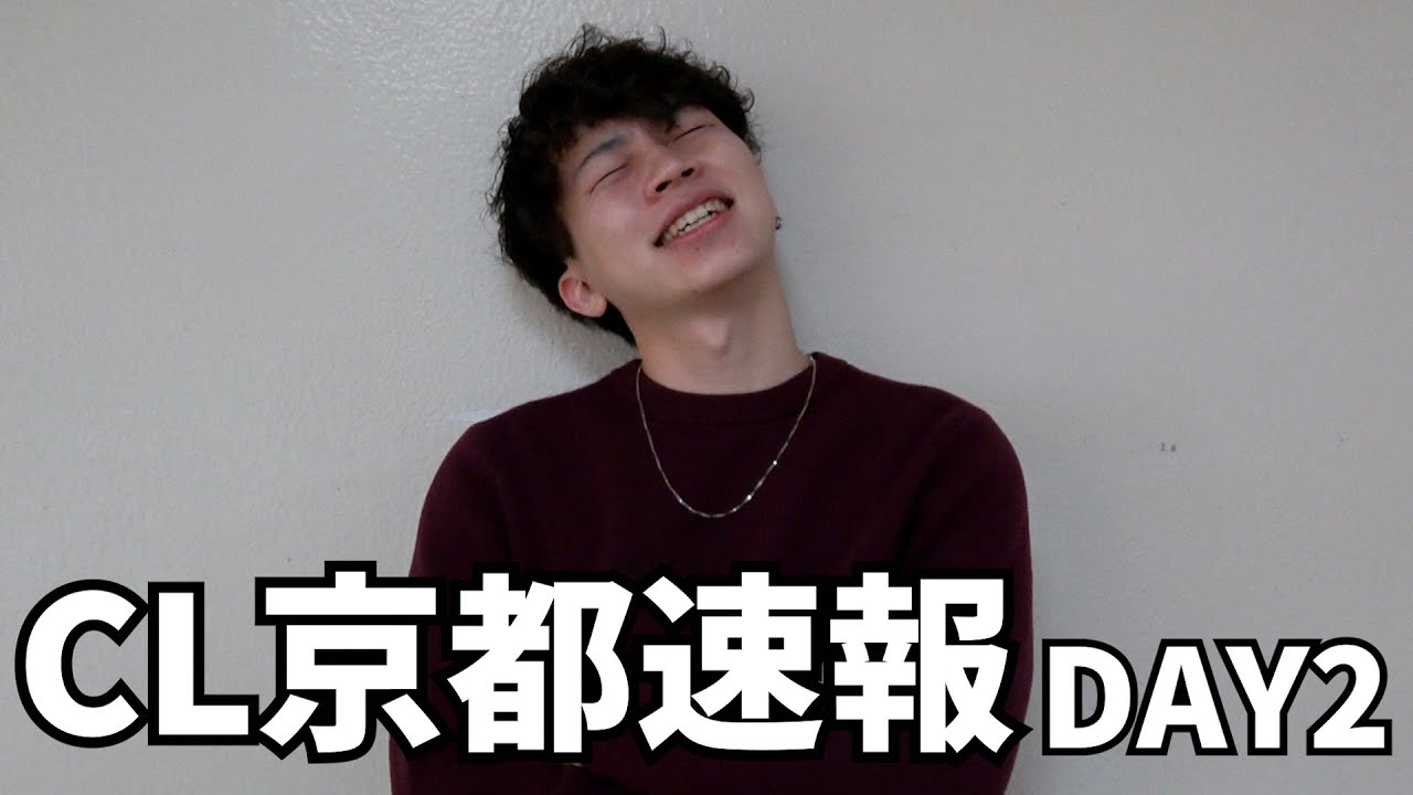 【CL2024京都速報】DAY2結果報告