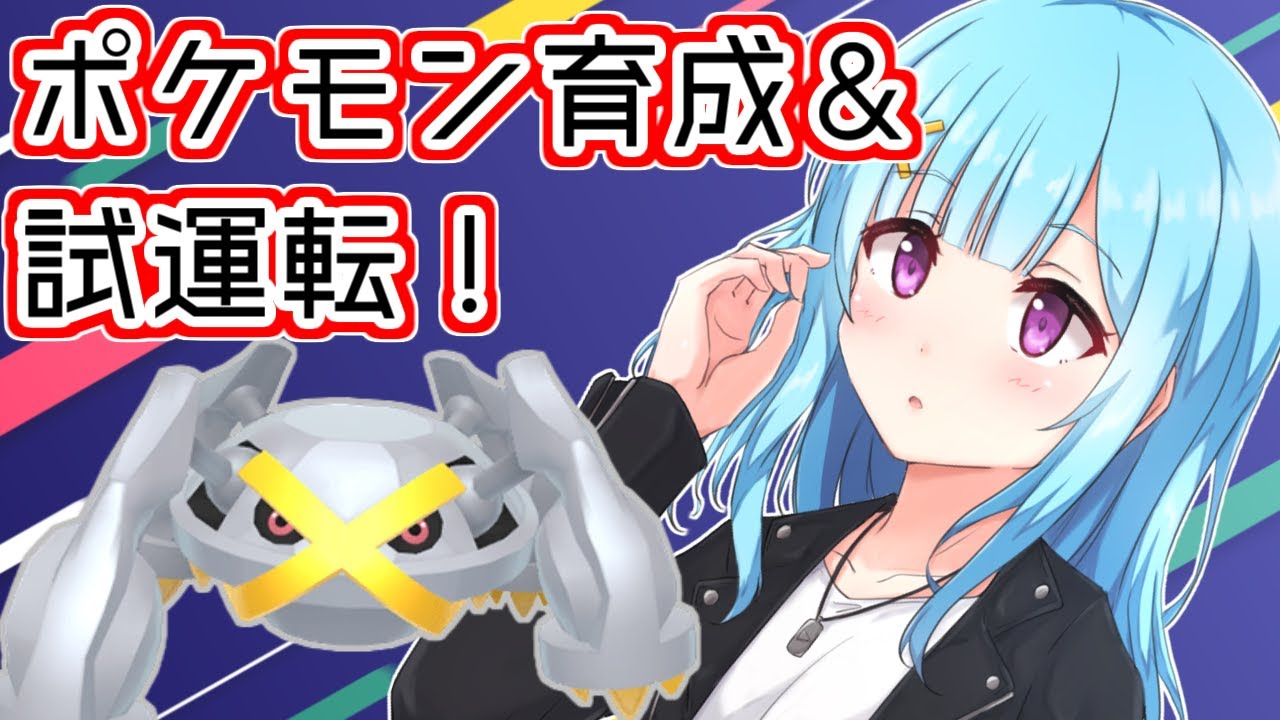 【 ポケモンSV 藍の円盤 】メタグロスの補完色々試す(*'ω'*)作業雑談！＃88