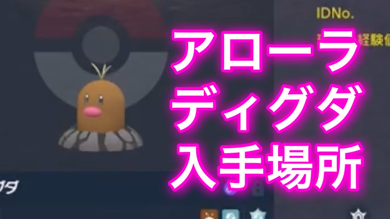 【ポケモンSV】【藍の円盤】アローラディグダ入手場所