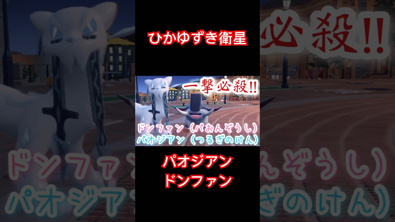 【ポケモンSV】パオジアンとドンファンの一撃必殺...! #shorts #ポケモンSV #ポケモンsv #ポケモンスカーレットバイオレット #ポケモン #ゲーム配信