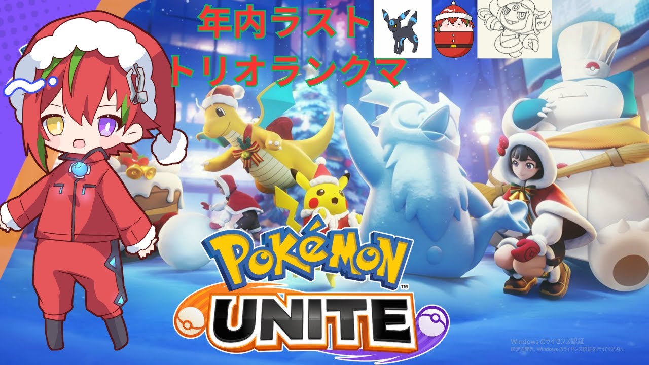 【ポケモンユナイト】シーズン16、1600行きたいトリオ。