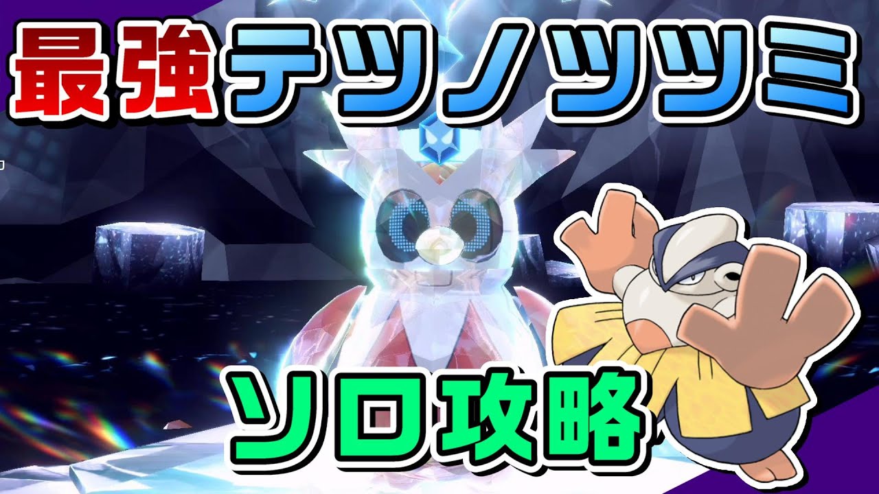 【ポケモンSV】「あついしぼう」ハリテヤマで安定！最強テツノツツミ ソロ攻略！