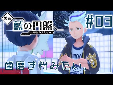 歯磨き粉頭…？カキツバタ登場！【ポケモン SV／藍の円盤】#3