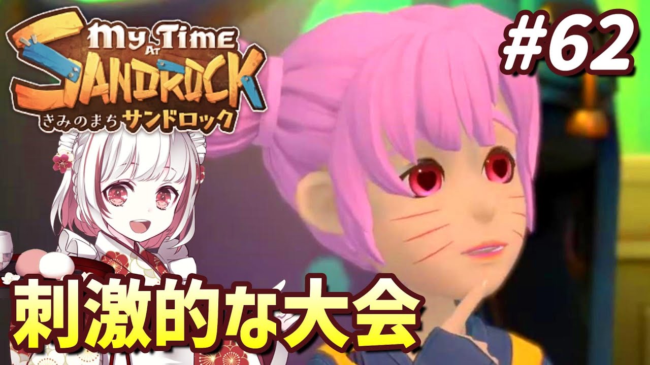 【きみのまちサンドロック#62】ツール・ド・ロックで1位をつかめ！年間行事が追加されたよ～【インディーゲーム実況】My Time at Sandrock