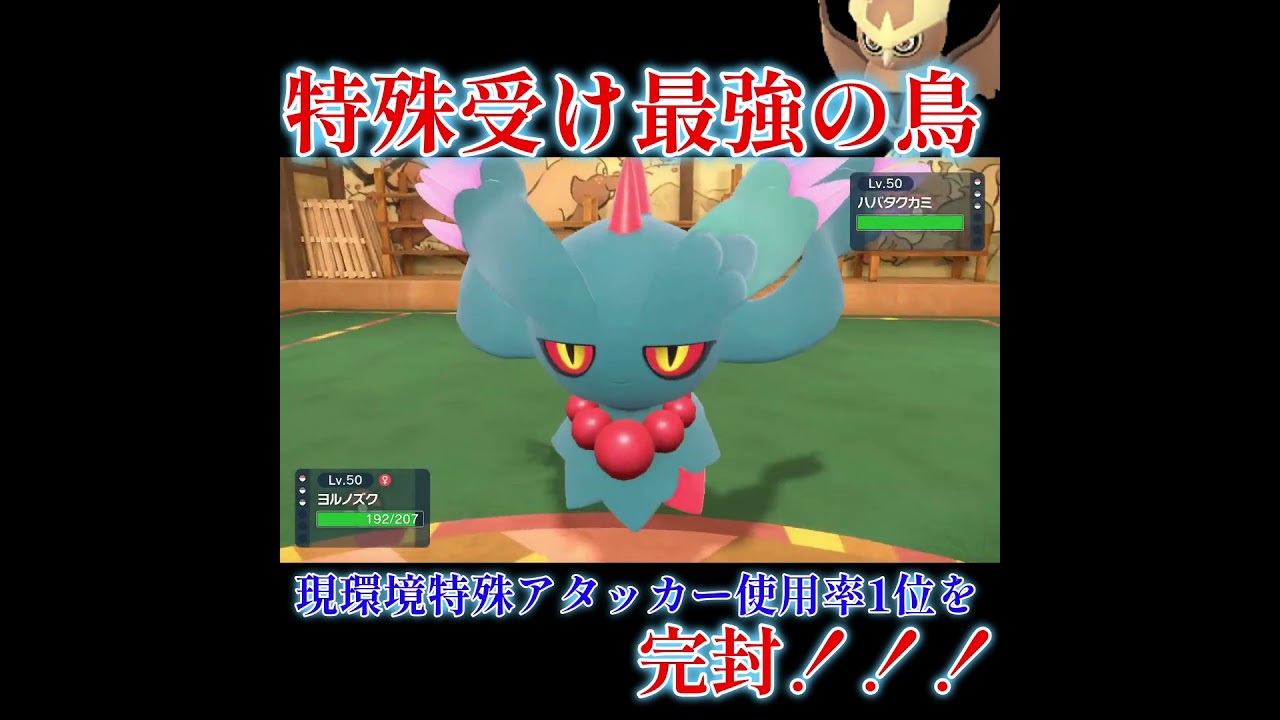 【ポケモンSV】ヨルノズクでハバタクカミ完封出来ます！！！！！