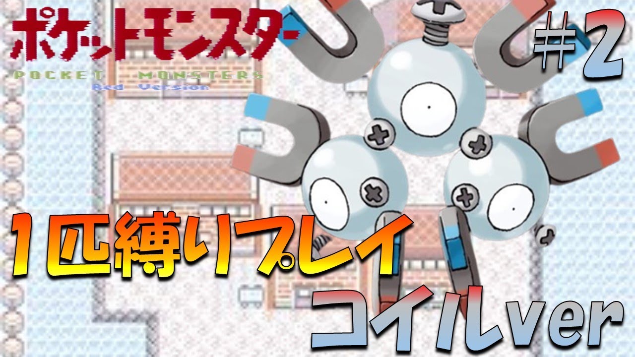 【ポケモン初代】ポケモン1匹縛りプレイ!! コイルきみに決めた！part 2【ゲーム実況】【縛りプレイ】