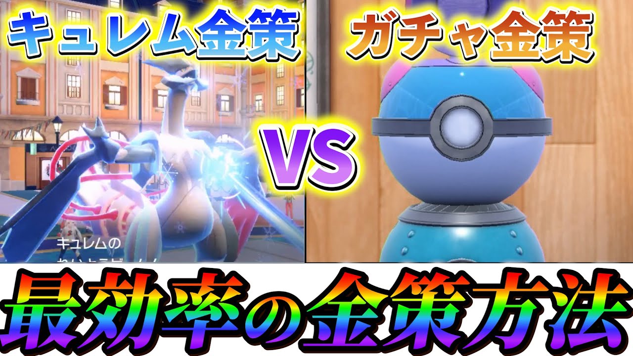 [ポケモンsv 金策】最効率のガチャ金策のやり方!!キュレム金策VSガチャ金策VSダークライ！