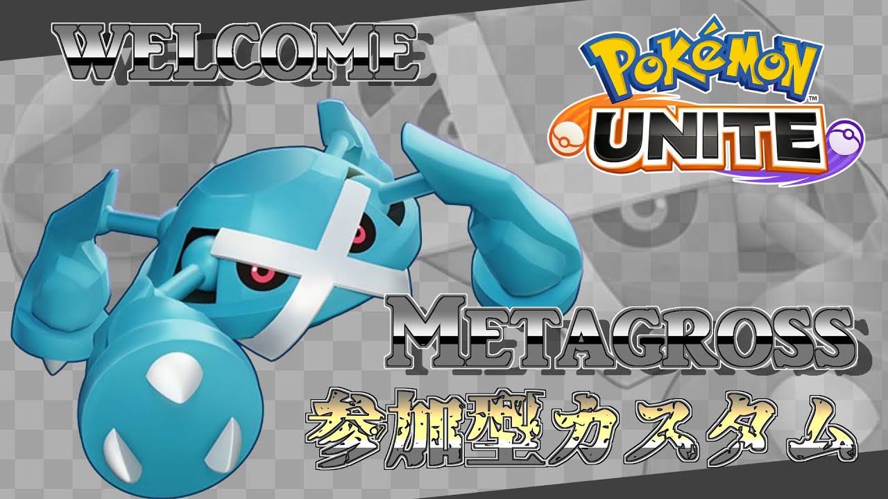 参加型ユナイト！Welcomeメタグロス！カスタムがしたいポケモンユナイト！