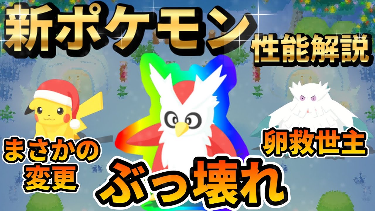 【新ポケモン】デリバードを徹底分析したら最強すぎた【ポケモンスリープ】