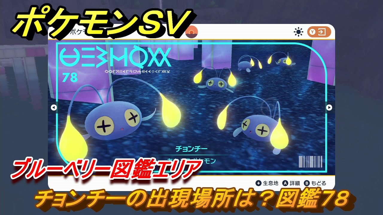 ポケモンＳＶ　チョンチーの出現場所は？図鑑７８　ブルーベリー図鑑エリア　＃１３３　【DLCゼロの秘宝　碧の仮面・藍の円盤】