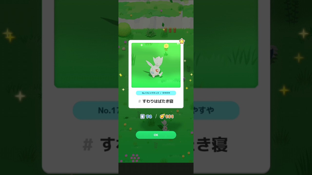 【ポケスリ】トゲチック、すわりはばたき寝。
