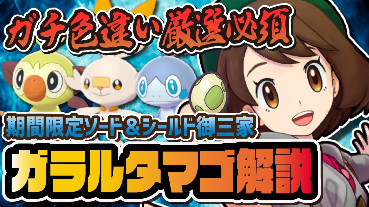 ガラル御三家タマゴイベント完全解説！色違いヒバニー＆サルノリ＆メッソンのおすすめ厳選ロールまとめ！！【ポケマス / ポケモンマスターズEX】