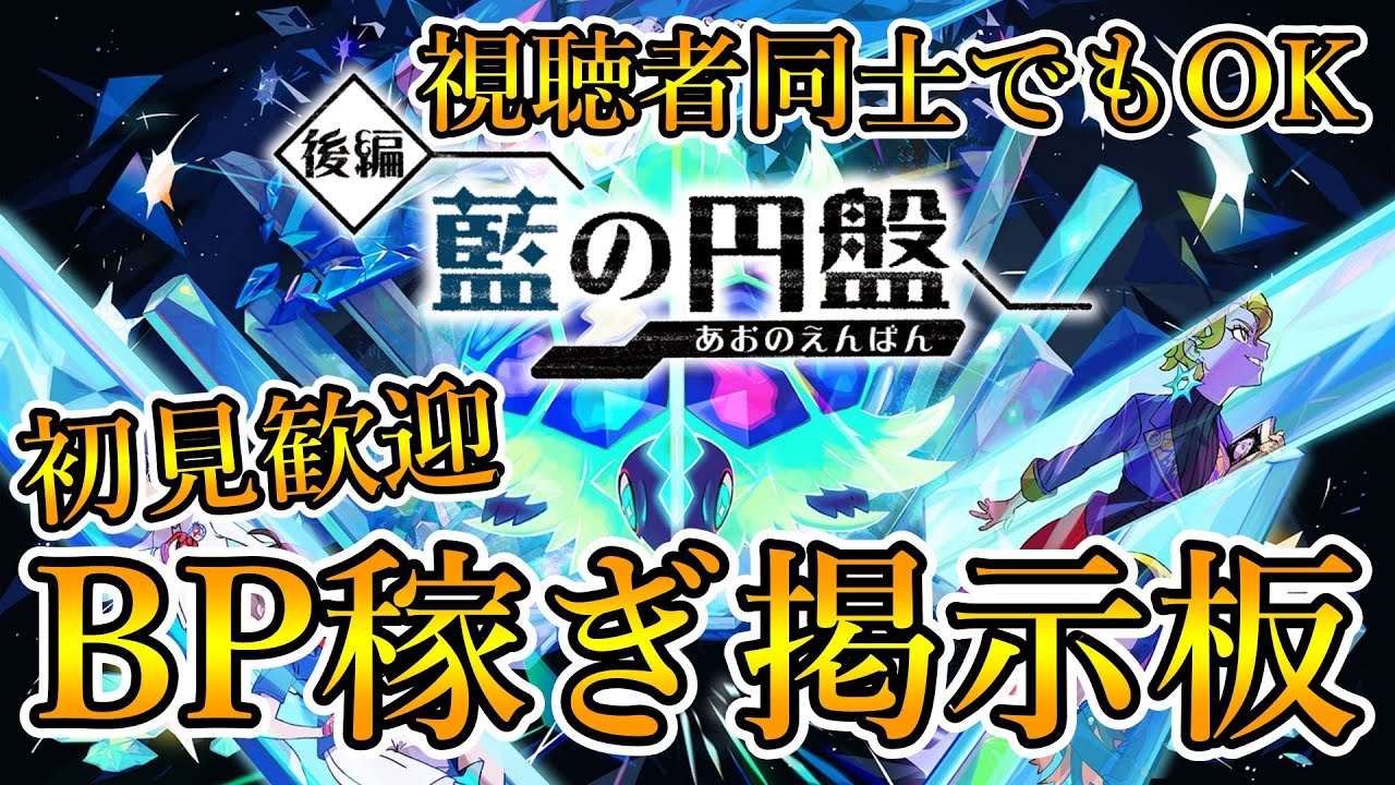 【ポケモンSV】マルチでBP稼ぎをする掲示板配信 2023/12/26