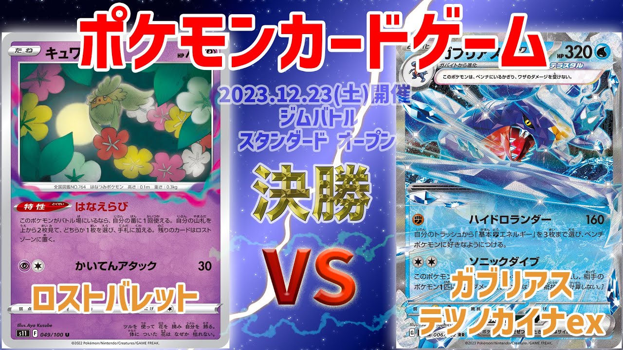 【ポケカ】 ジムバトル スタンダード オープン 決勝　ロストバレット vs ガブリアス(テツノカイナex)