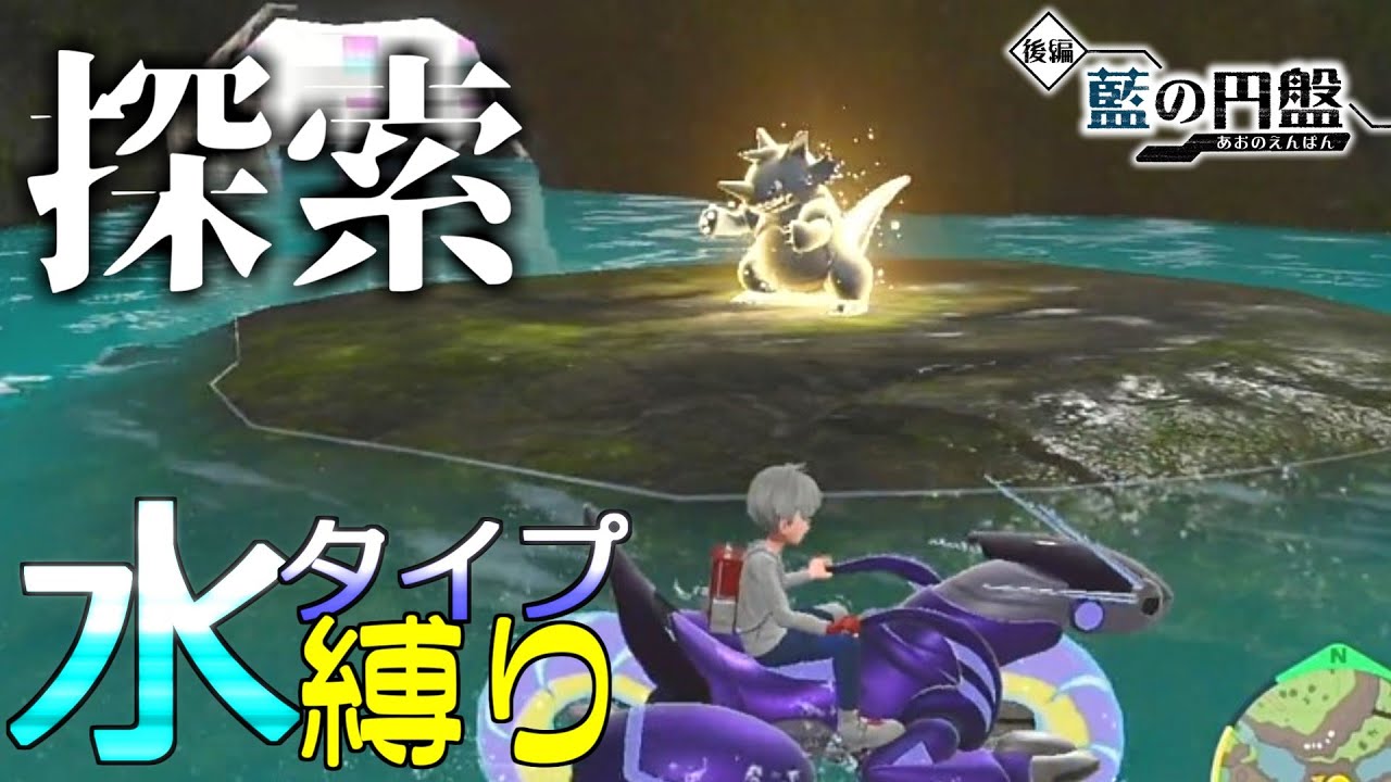 【藍の円盤】テラリウムドーム4つのエリアを見て回る　水タイプ縛りの旅　#5【ポケモンSV】