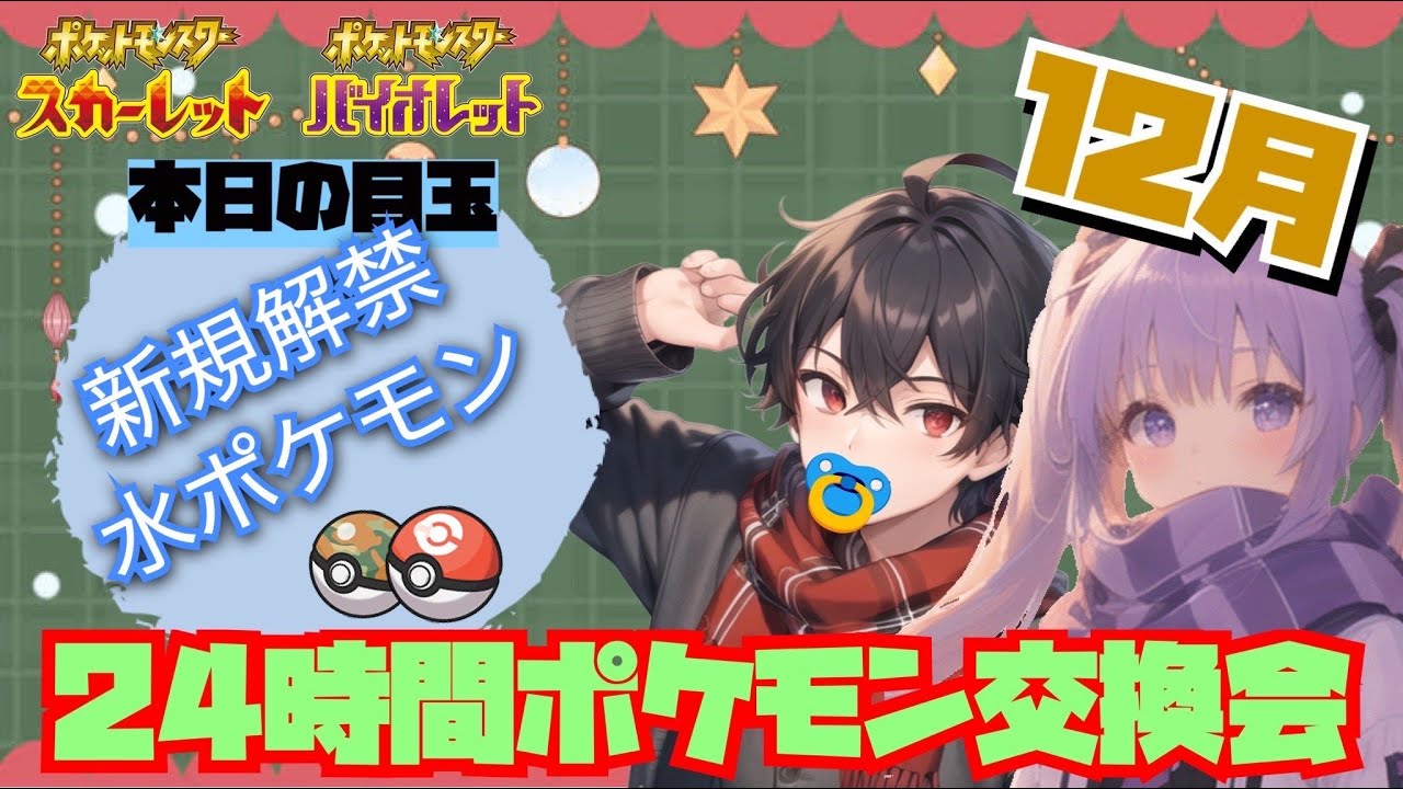 新規解禁サファコン水ポケモン配布準備会場【ポケモンSV】ポケモン配布　ポケモン交換　オシャボ交換　ゼロの秘宝　最強レイド　pokemon　オシャボポケモン　色違い厳選　ブルレク