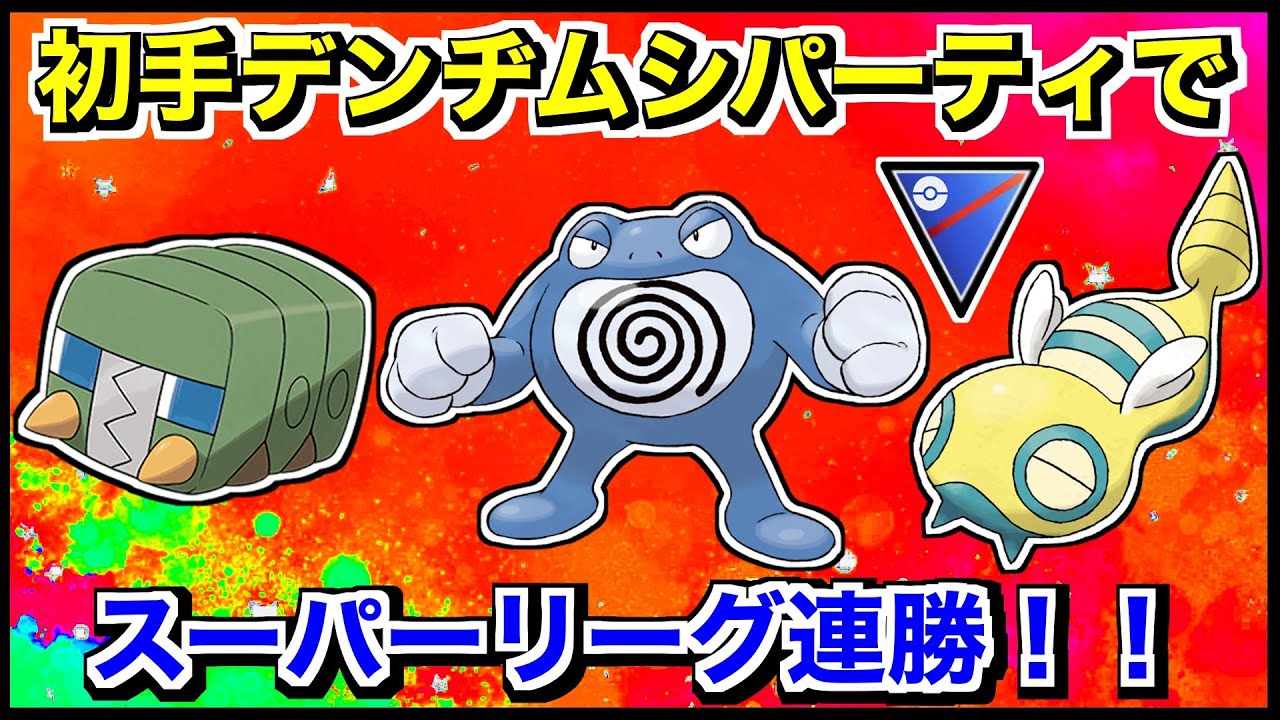 【スーパーリーグ】初手デンヂムシ・ニョロボン・ノコッチパーティで連勝！！【ポケモンGO】【GOバトルリーグ/GBL】