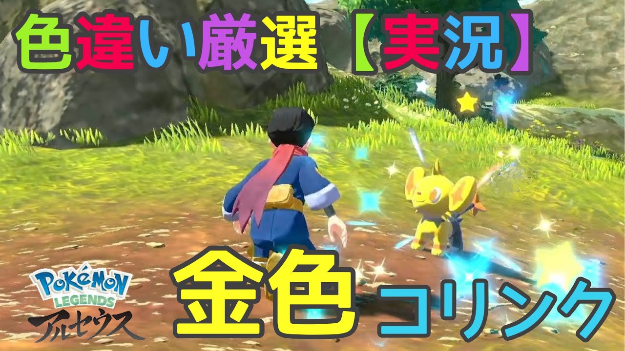 【ポケモンアルセウス】色違い厳選【実況】！！色違いコリンク！！