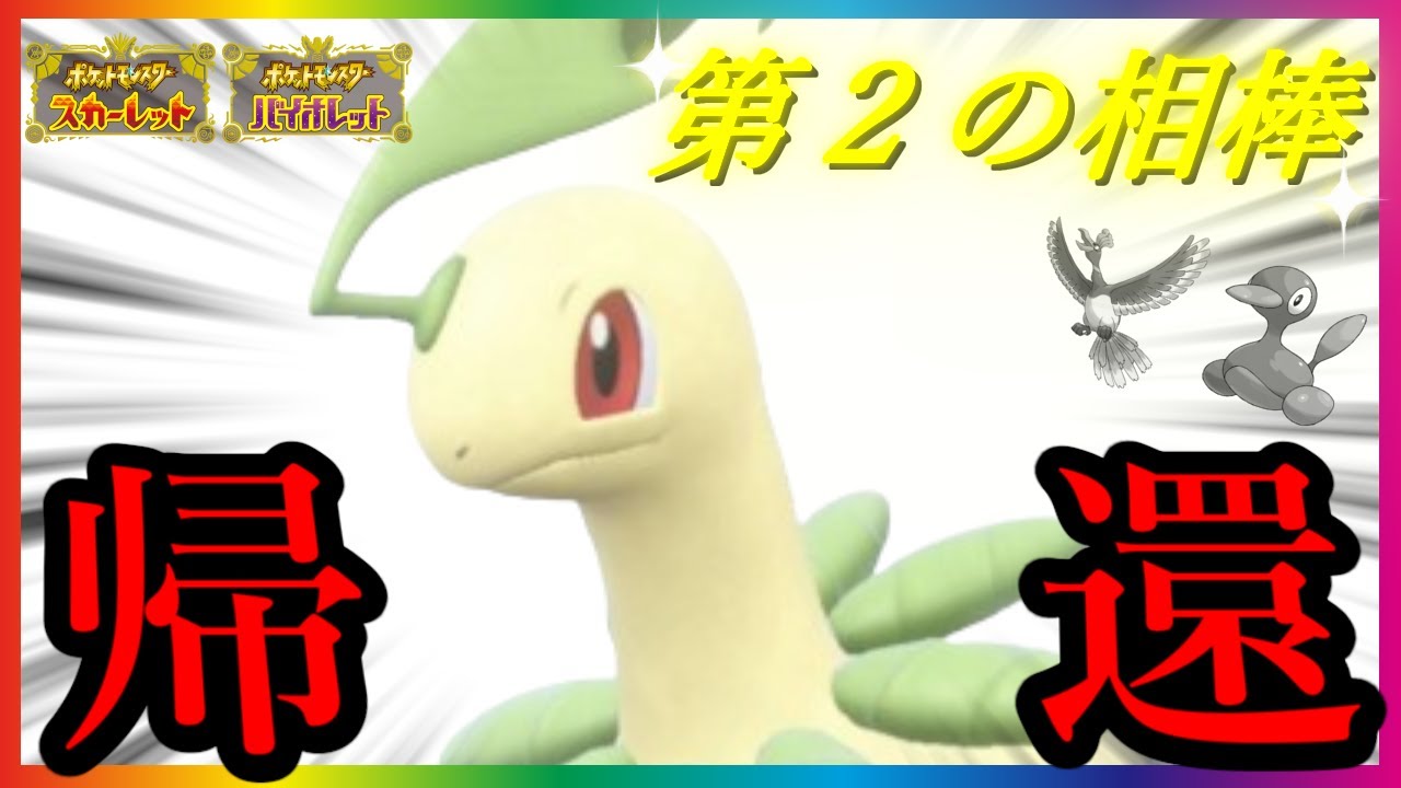 【ポケモンSV】このチャンネルのNo.2が帰って来た...！【ベイリーフ】