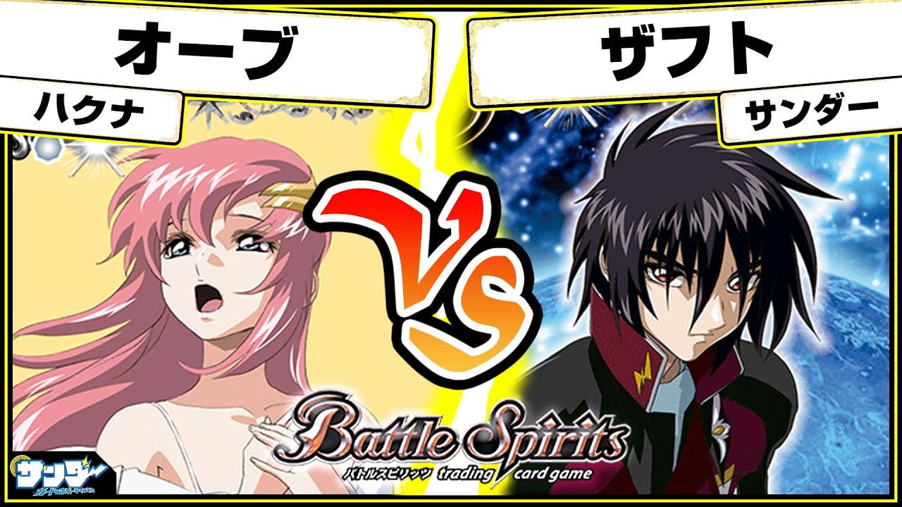 【#バトスピ】レアリティ格差は埋められるのか！？「オーブ」vs「ザフト」 ガンダム単対戦 【#対戦】